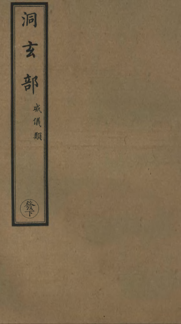 100689-正統道藏(發下)_上海涵芬樓 .pdf_第1页