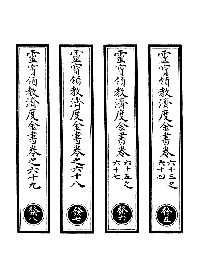 100689-正統道藏(發下)_上海涵芬樓 .pdf_第2页