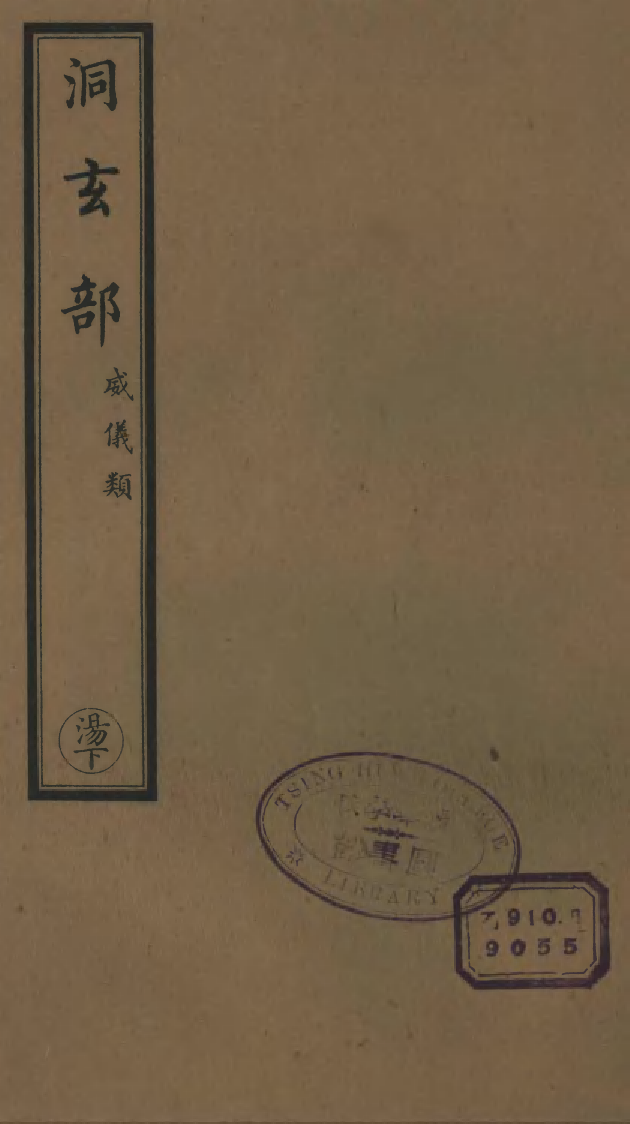 100693-正統道藏(湯下)_上海涵芬樓 .pdf_第1页