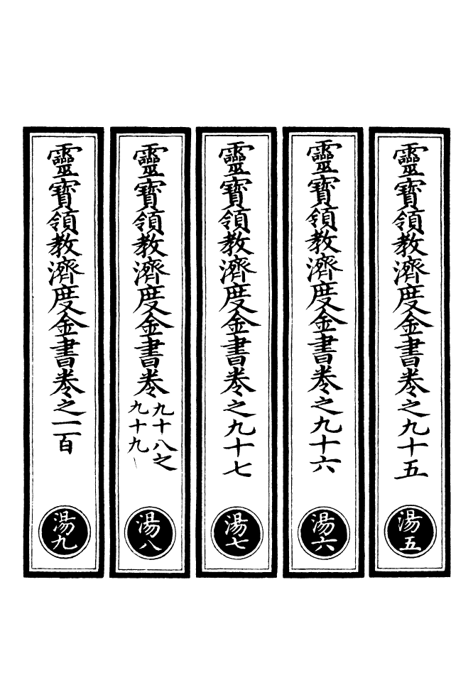 100693-正統道藏(湯下)_上海涵芬樓 .pdf_第2页