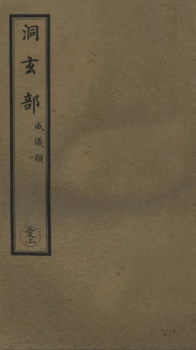 100710-正統道藏(愛上)_上海涵芬樓 .pdf_第1页