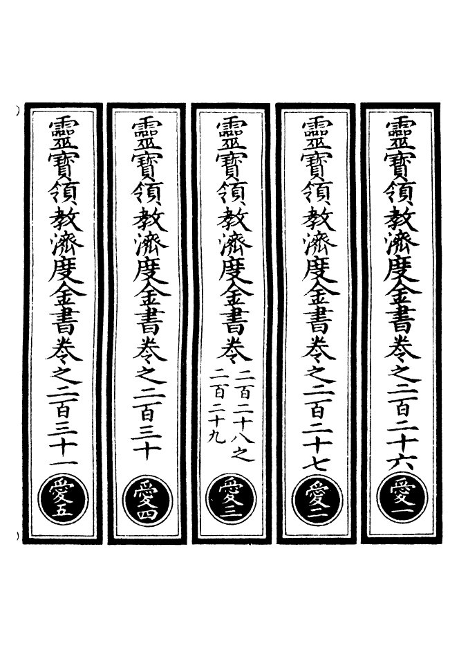 100710-正統道藏(愛上)_上海涵芬樓 .pdf_第2页