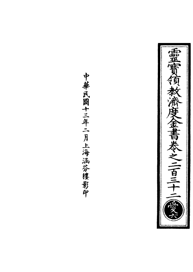 100710-正統道藏(愛上)_上海涵芬樓 .pdf_第3页
