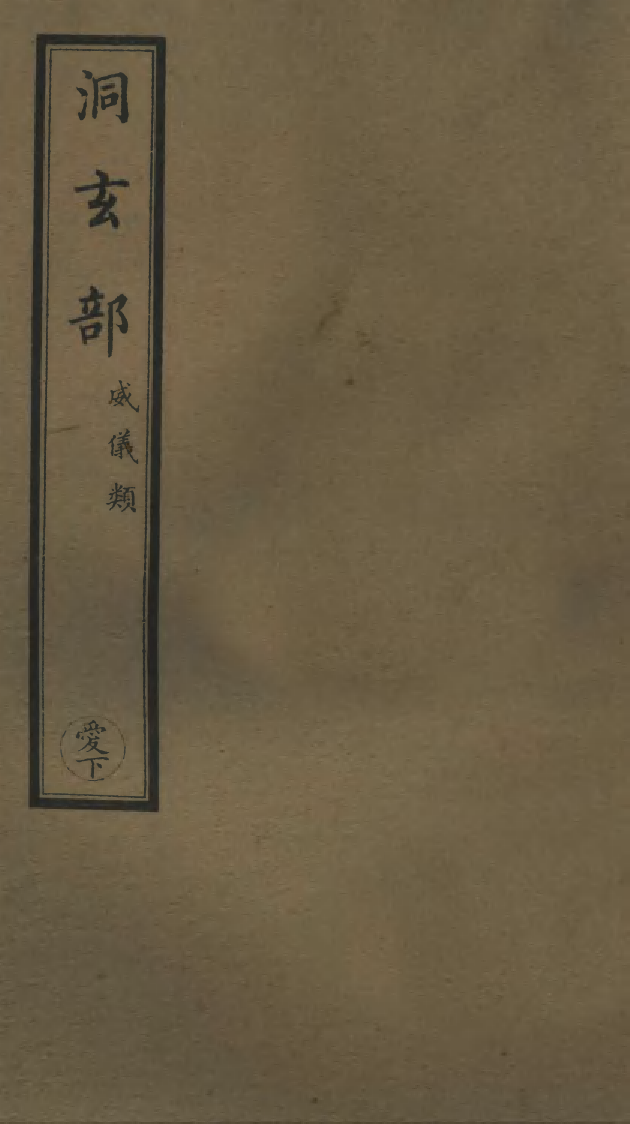 100711-正統道藏(愛下)_上海涵芬樓 .pdf_第1页