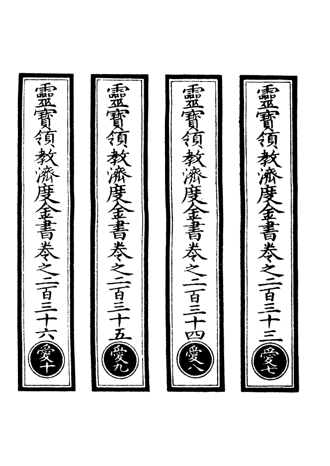 100711-正統道藏(愛下)_上海涵芬樓 .pdf_第2页