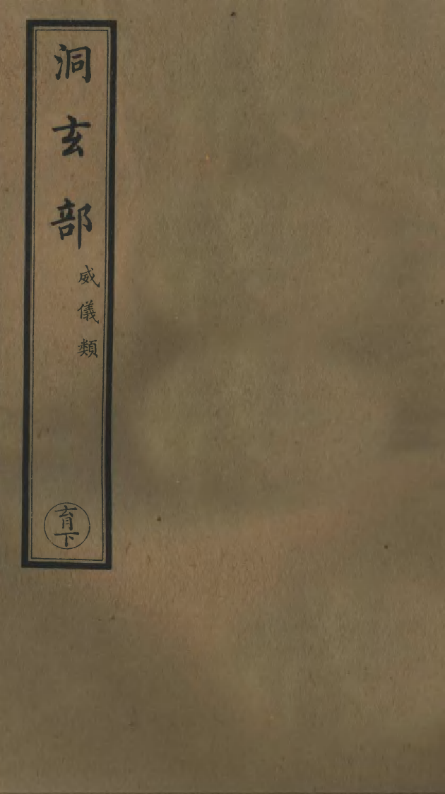 100713-正統道藏(育下)_上海涵芬樓 .pdf_第1页