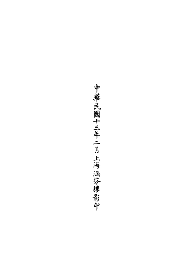 100713-正統道藏(育下)_上海涵芬樓 .pdf_第3页