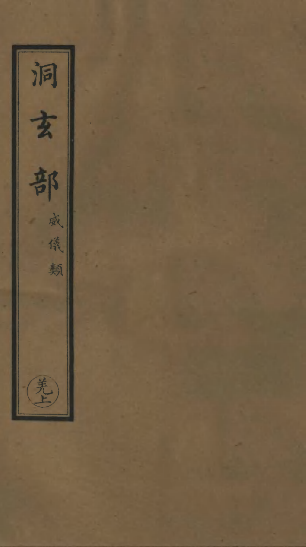 100728-正統道藏(羌上)_上海涵芬樓 .pdf_第1页
