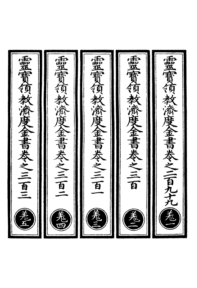 100728-正統道藏(羌上)_上海涵芬樓 .pdf_第2页