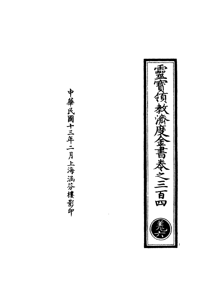 100728-正統道藏(羌上)_上海涵芬樓 .pdf_第3页