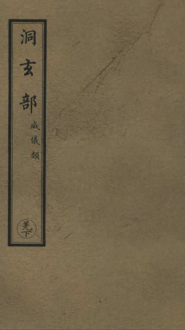 100729-正統道藏(羌下)_上海涵芬樓x2_22_24 .pdf_第1页