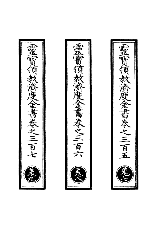 100729-正統道藏(羌下)_上海涵芬樓x2_22_24 .pdf_第2页