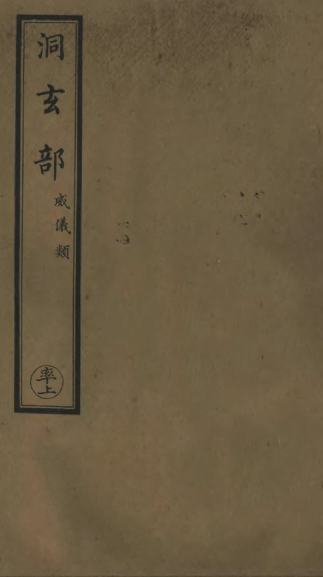 100738-正統道藏(率上)_上海涵芬樓x2_130_135 .pdf_第1页