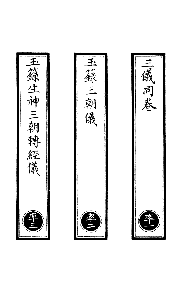 100738-正統道藏(率上)_上海涵芬樓x2_130_135 .pdf_第2页