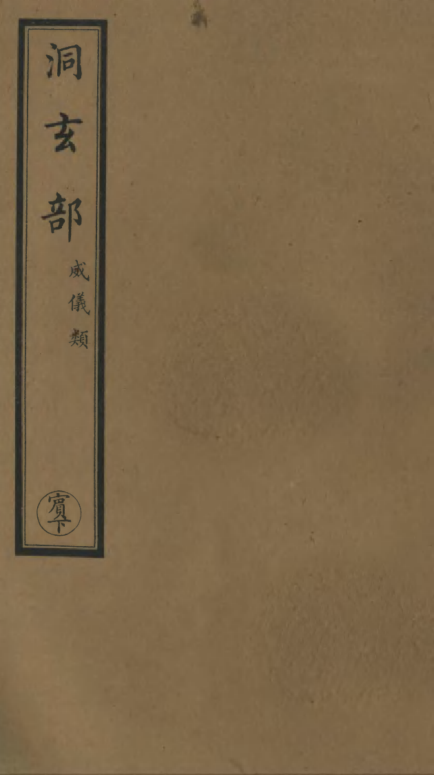 100741-正統道藏(賓下)_上海涵芬樓 .pdf_第1页