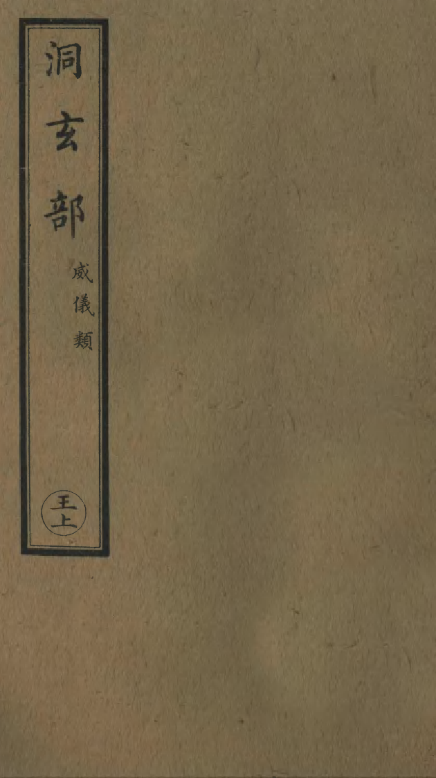 100744-正統道藏(王上)_上海涵芬樓 .pdf_第1页