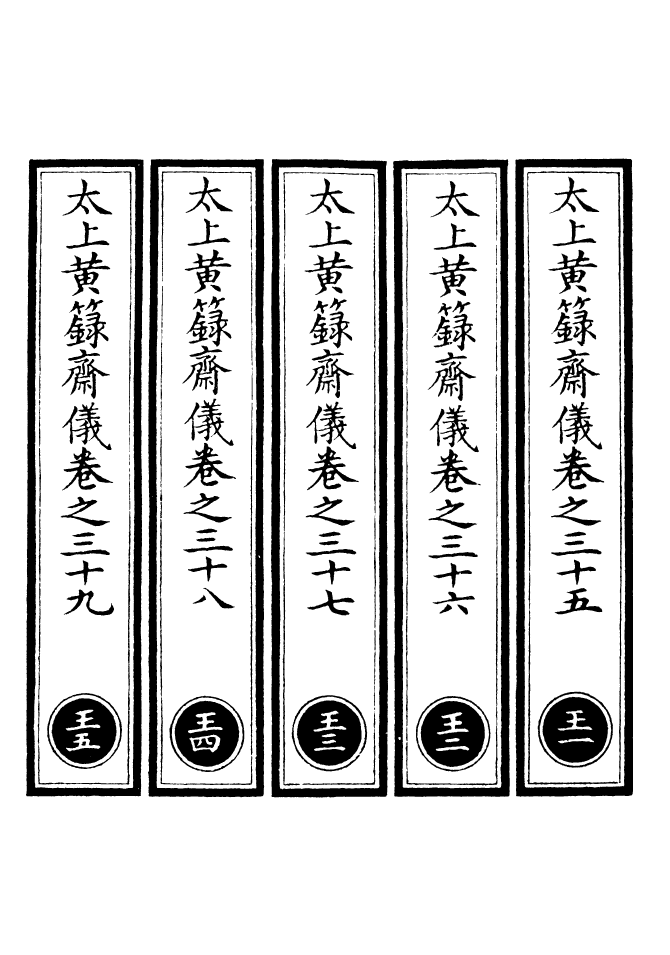 100744-正統道藏(王上)_上海涵芬樓 .pdf_第2页