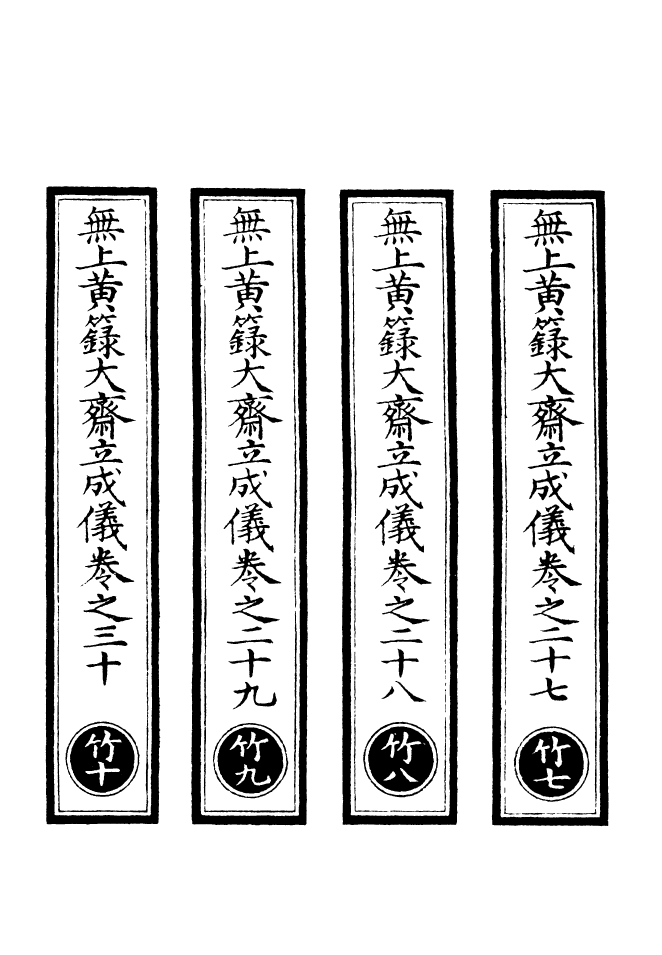 100754-正統道藏(竹下)_上海涵芬樓x1_127 .pdf_第2页