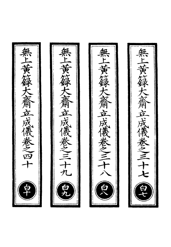 100756-正統道藏(白下)_上海涵芬樓 .pdf_第2页