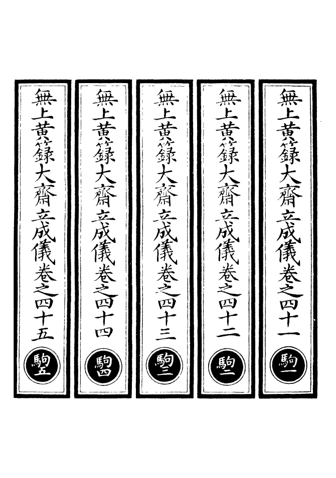 100757-正統道藏(駒上)_上海涵芬樓 .pdf_第2页
