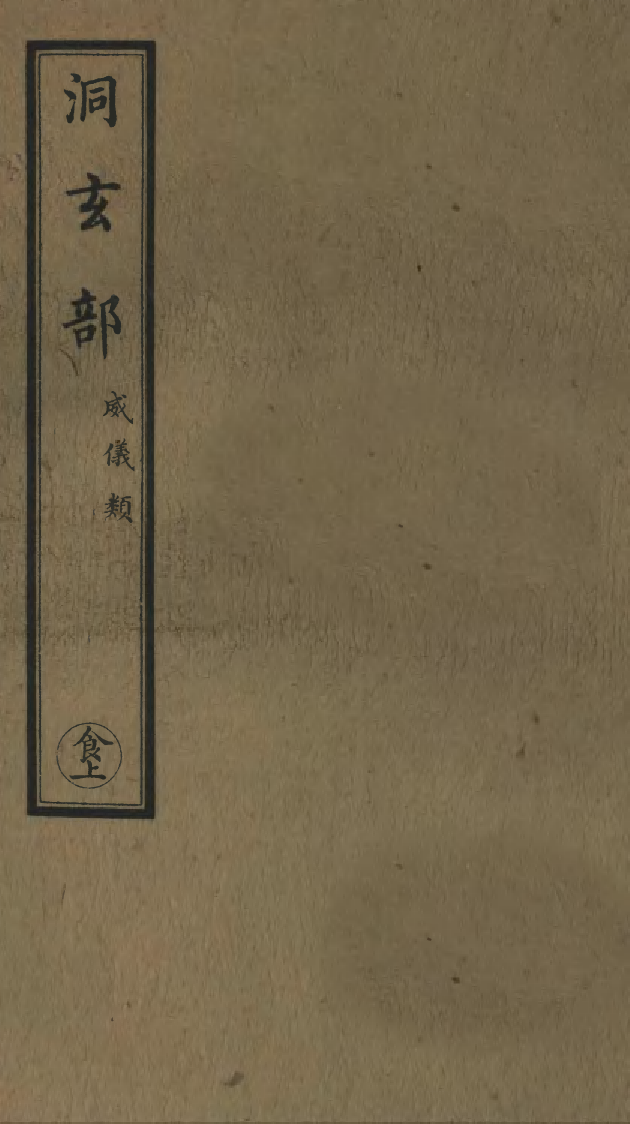100759-正統道藏(食上)_上海涵芬樓 .pdf_第1页
