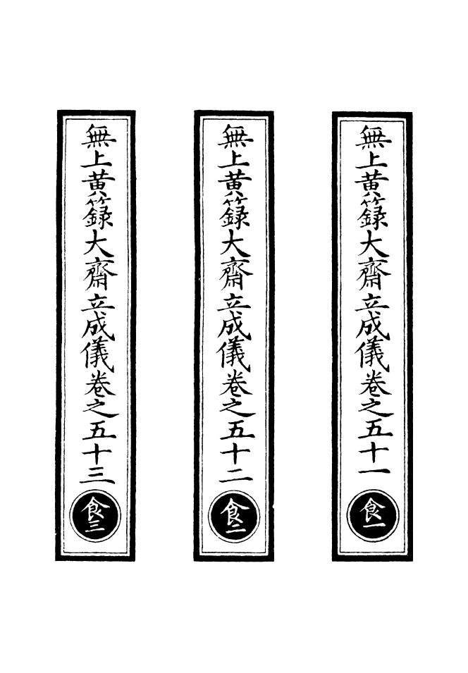 100759-正統道藏(食上)_上海涵芬樓 .pdf_第2页