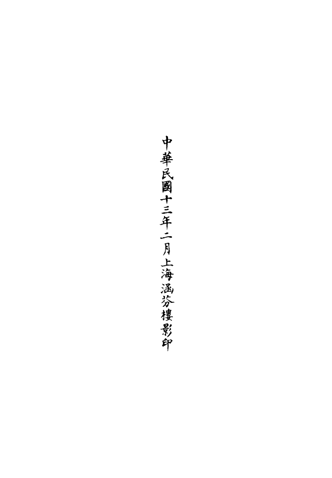 100759-正統道藏(食上)_上海涵芬樓 .pdf_第3页