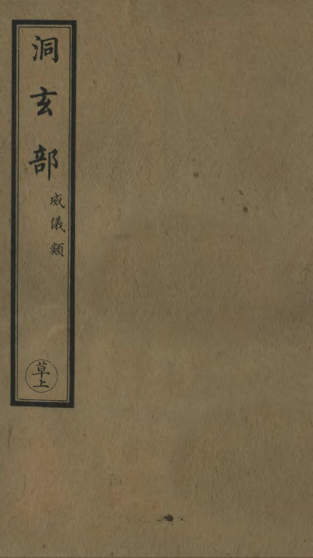 100767-正統道藏(草上)_上海涵芬樓 .pdf_第1页