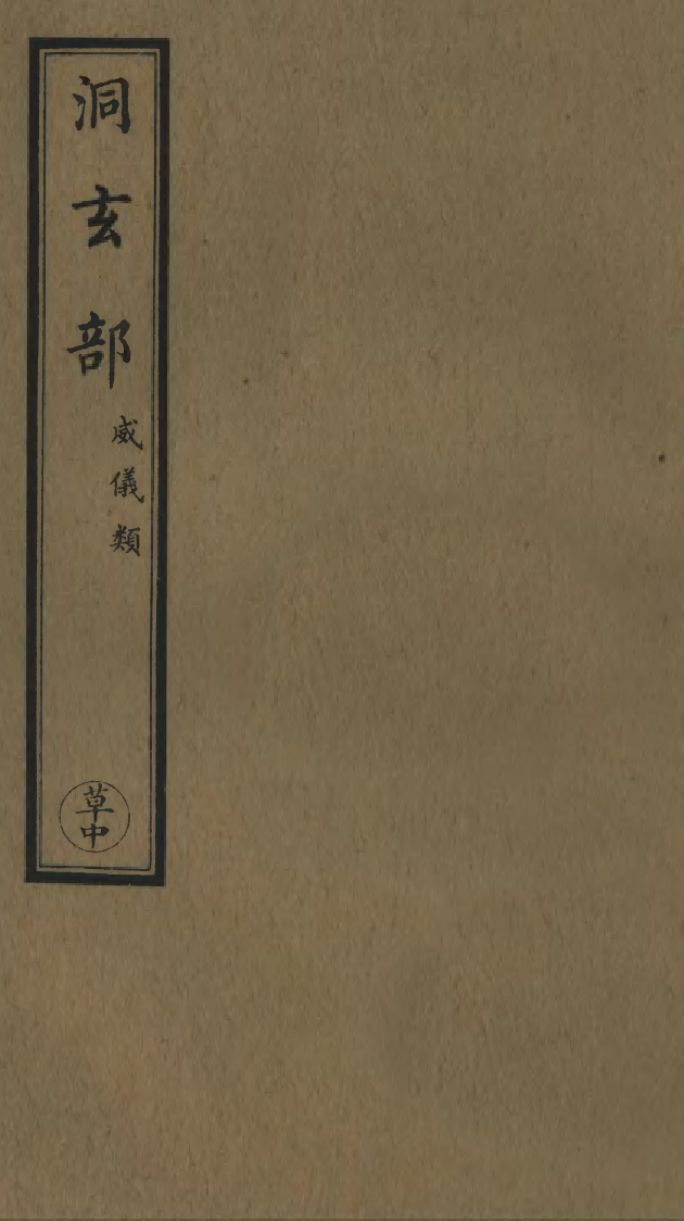 100768-正統道藏(草中)_上海涵芬樓 .pdf_第1页