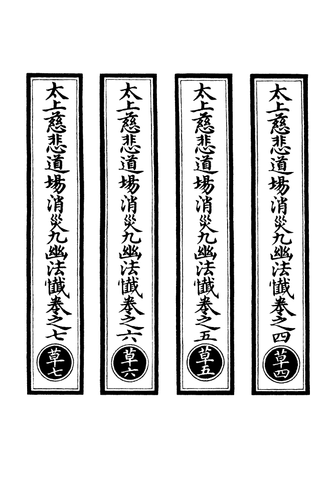 100768-正統道藏(草中)_上海涵芬樓 .pdf_第2页