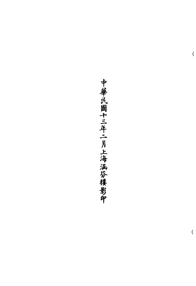 100784-正統道藏(身上)_上海涵芬樓x2_17-18 .pdf_第3页