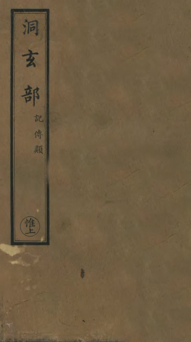 100799-正統道藏(惟上)_上海涵芬樓 .pdf_第1页
