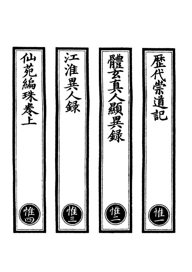 100799-正統道藏(惟上)_上海涵芬樓 .pdf_第2页