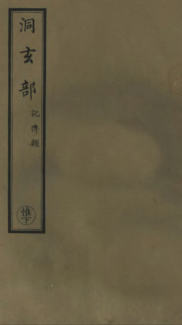 100800-正統道藏(惟下)_上海涵芬樓 .pdf_第1页