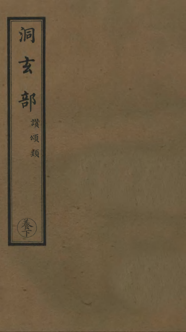 100804-正統道藏(養下)_上海涵芬樓x3_37-38_42 .pdf_第1页