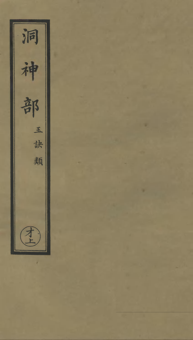 100827-正統道藏(才上)_上海涵芬樓x2_57_64 .pdf_第1页