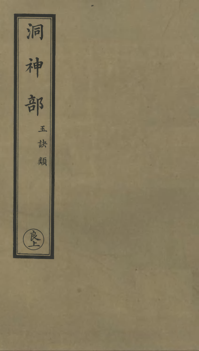 100829-正統道藏(良上)_上海涵芬樓x8_47_51_70_115_140_155_161_165 .pdf_第1页