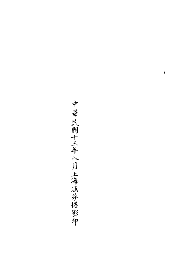 100829-正統道藏(良上)_上海涵芬樓x8_47_51_70_115_140_155_161_165 .pdf_第3页