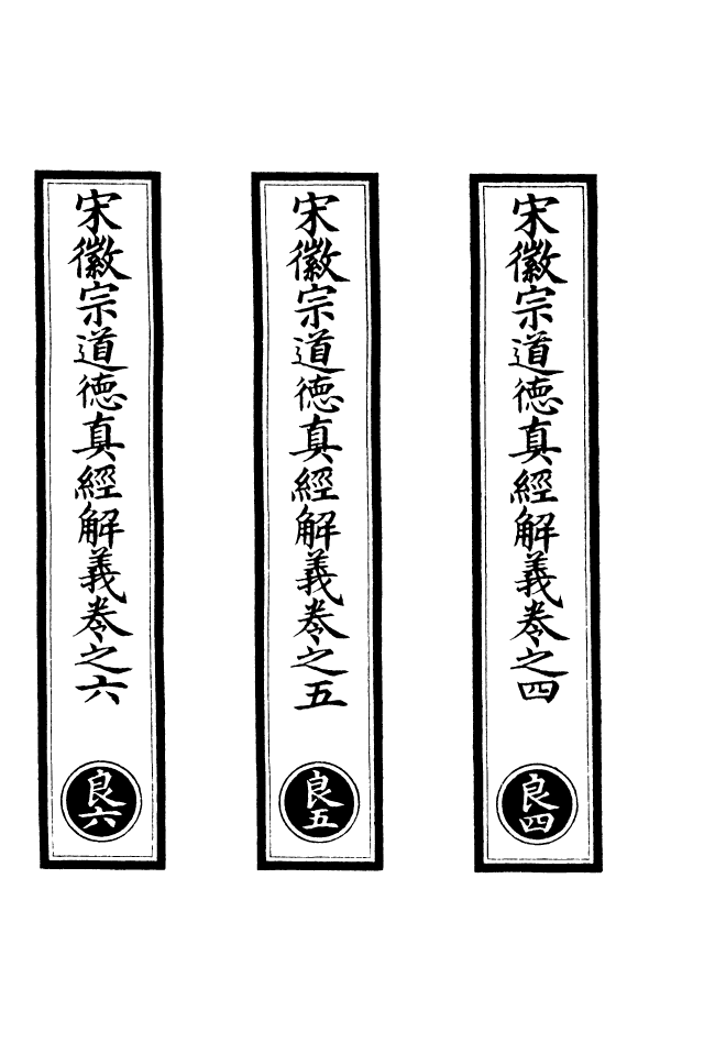 100830-正統道藏(良中)_上海涵芬樓 .pdf_第2页