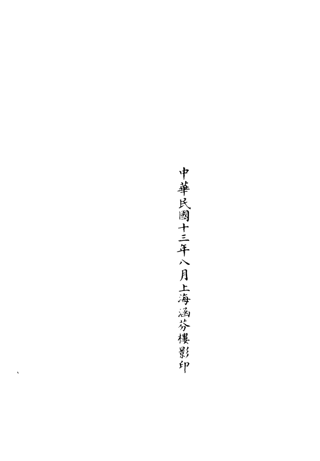 100836-正統道藏(過下)_上海涵芬樓 .pdf_第3页