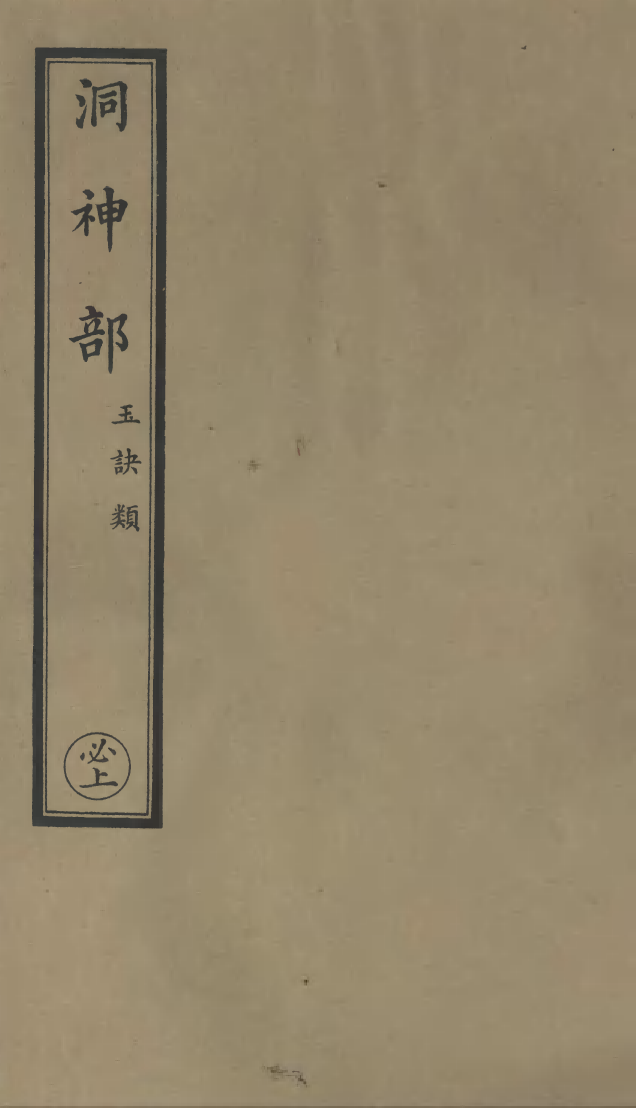 100837-正統道藏(必上)_上海涵芬樓x2_170-171_w9 .pdf_第1页
