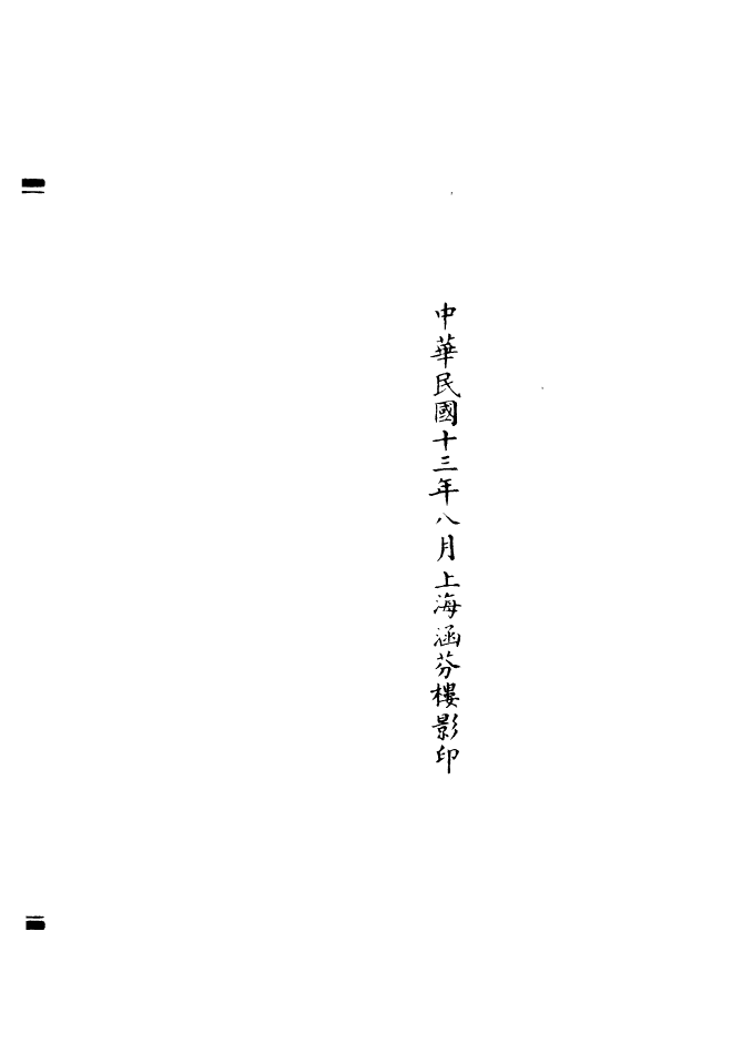 100837-正統道藏(必上)_上海涵芬樓x2_170-171_w9 .pdf_第3页
