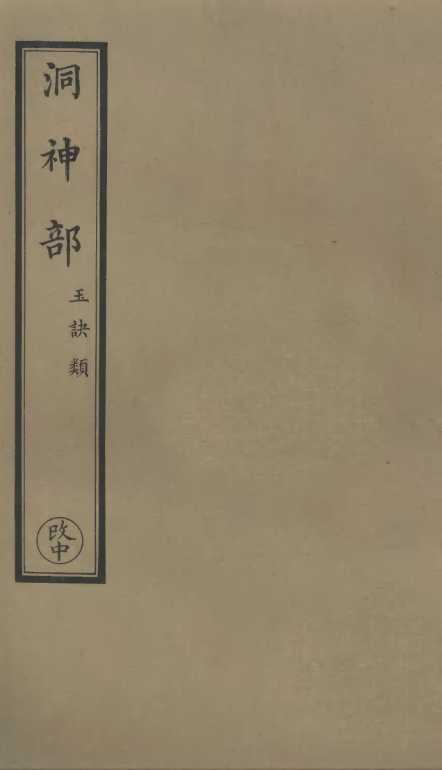 100840-正統道藏(□中)_上海涵芬樓x2_26-27_m8 .pdf_第1页