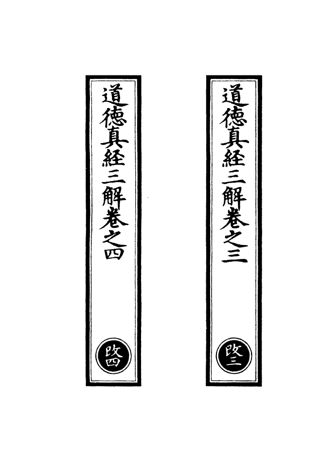 100840-正統道藏(□中)_上海涵芬樓x2_26-27_m8 .pdf_第2页
