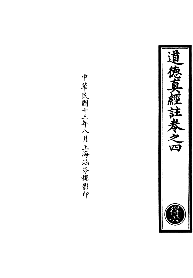 100842-正統道藏(得上)_上海涵芬樓x1_104 .pdf_第3页