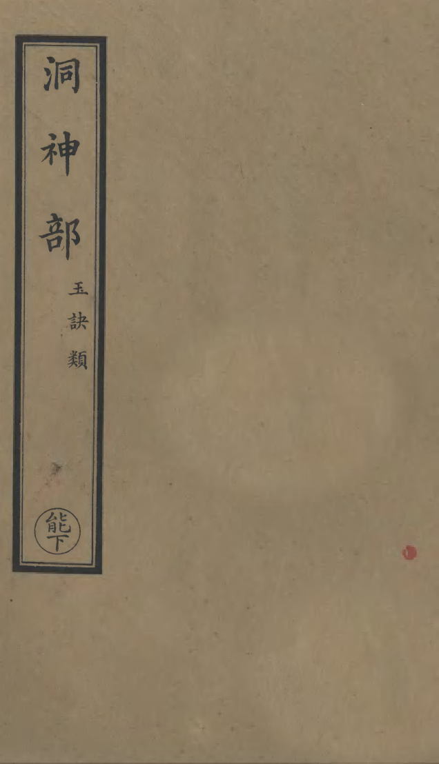 100846-正統道藏(能下)_上海涵芬樓 .pdf_第1页