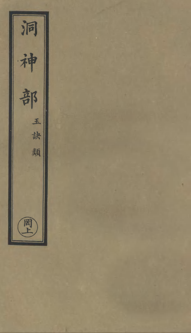 100853-正統道藏(罔上)_上海涵芬樓 .pdf_第1页