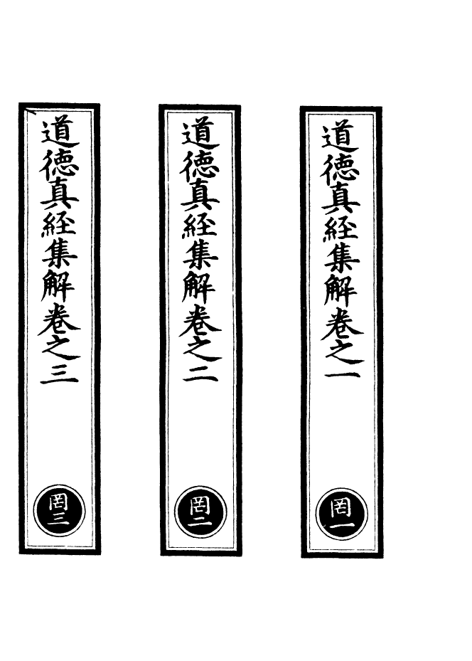 100853-正統道藏(罔上)_上海涵芬樓 .pdf_第2页