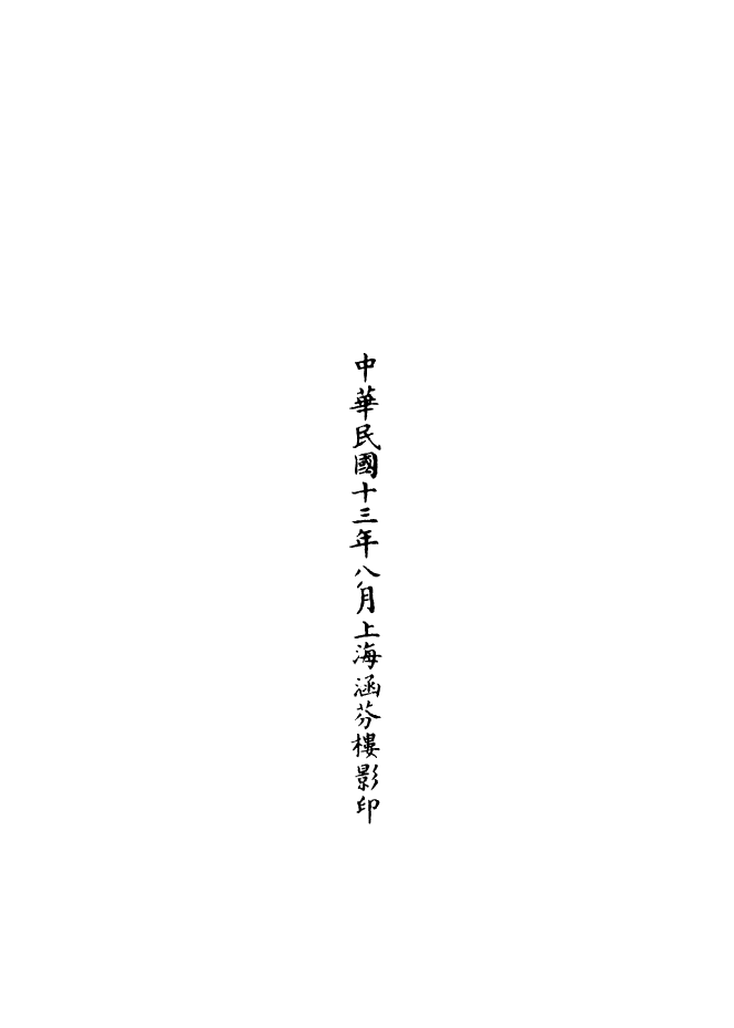 100853-正統道藏(罔上)_上海涵芬樓 .pdf_第3页