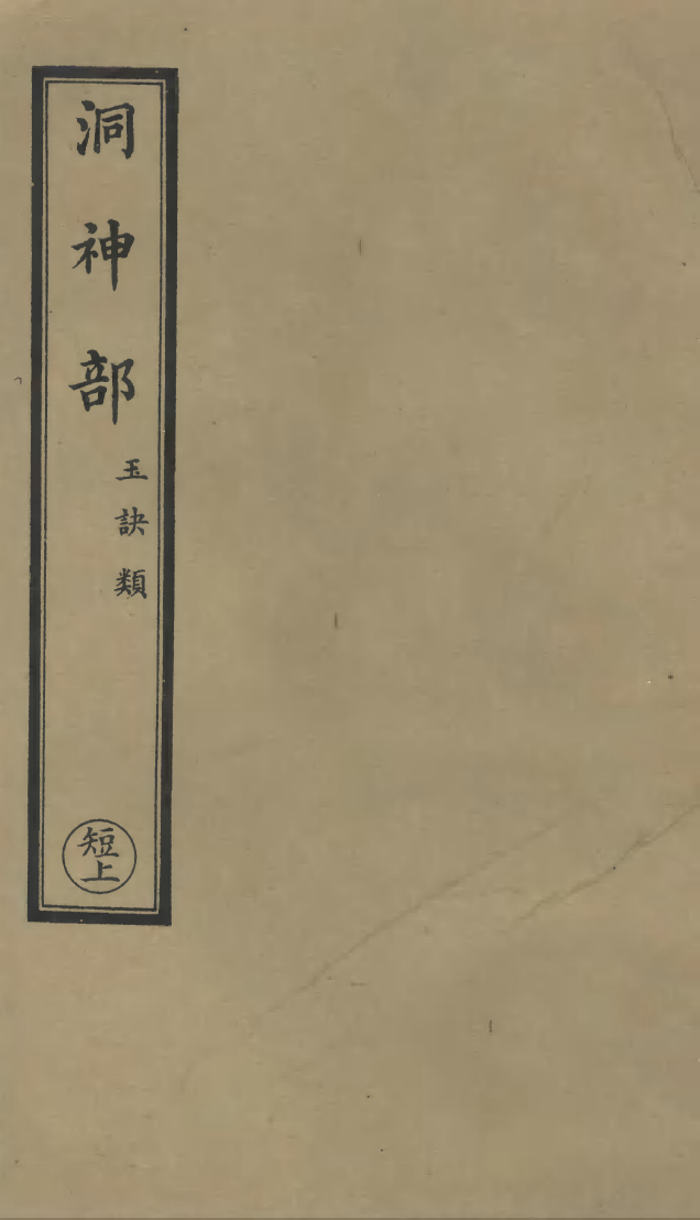 100861-正統道藏(短上)_上海涵芬樓 .pdf_第1页
